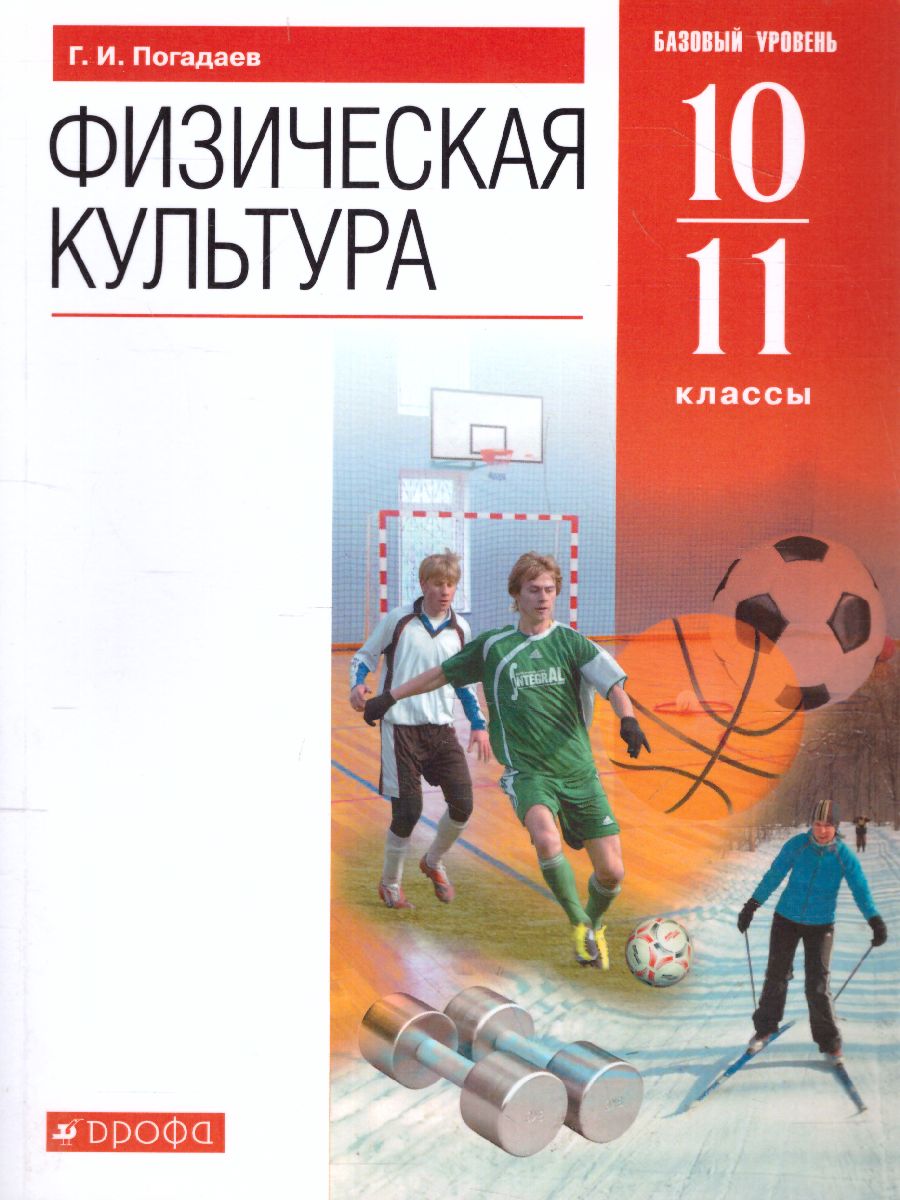 Обложка книги Физическая культура 10-11 класс. Учебник. ВЕРТИКАЛЬ. ФГОС, Автор Погадаев Г.И., издательство Просвещение | купить в книжном магазине Рослит