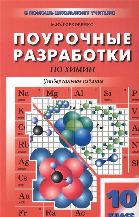 Обложка книги Поурочные разработки по Химии 10 класс. К учебникам О.С. Габриеляна, Г.Е. Рудзитиса, Автор Горковенко М.Ю., издательство Вако | купить в книжном магазине Рослит