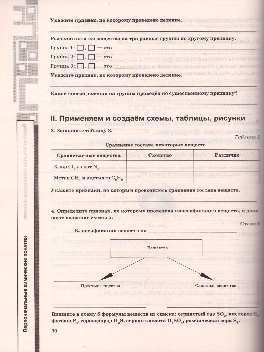 Обложка книги Химия 8 класс. Рабочая тетрадь. ФГОС (к новому ФПУ), Автор Корощенко А.С. Кузнецова А.В., издательство Экзамен | купить в книжном магазине Рослит