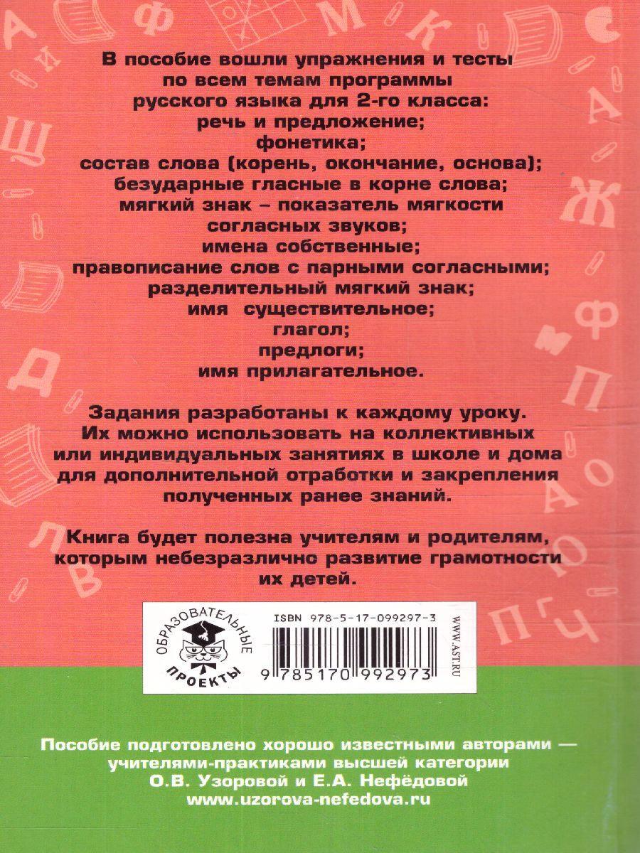 Обложка книги Русский язык 2 класс. Упражнения и тесты для каждого урока, Автор Узорова О.В. Нефёдова Е.А., издательство АСТ | купить в книжном магазине Рослит
