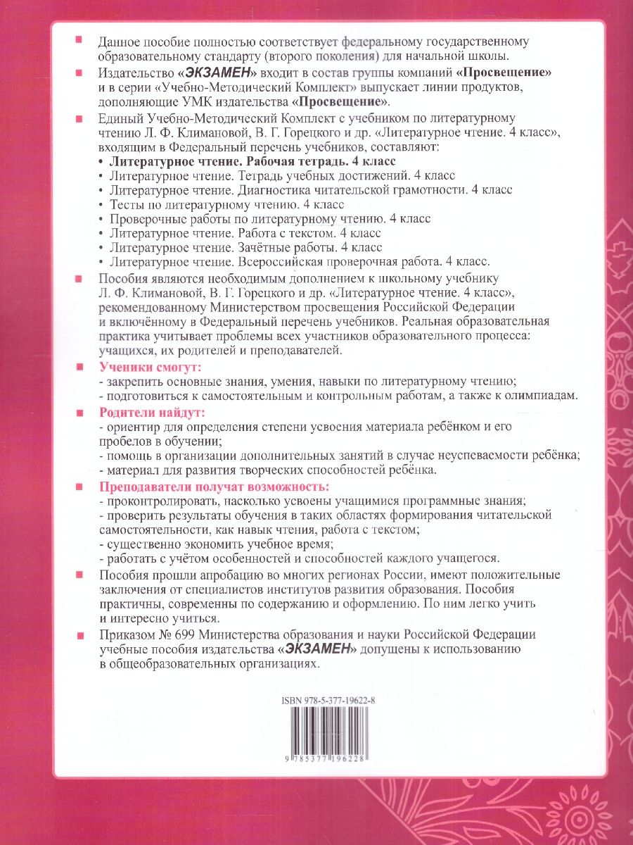 картинка Литературное чтение 4 класс. Рабочая тетрадь. Часть 1. ФГОС от магазина Рослит