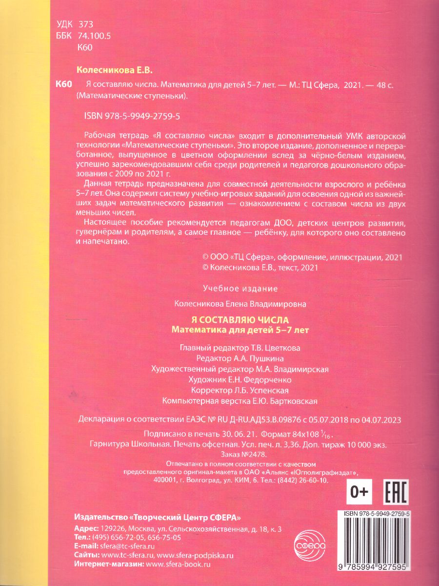 Обложка книги Колесникова Я составляю числа Математика для детей 5—7 лет (Сфера), Автор Колесникова Е.В., издательство Сфера | купить в книжном магазине Рослит