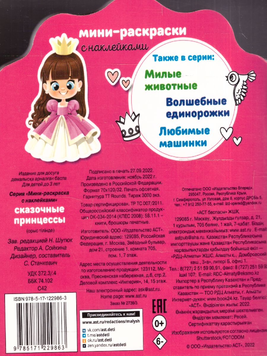 Обложка Сказочные принцессы. МиниРаскраска (НАКЛ), издательство АСТ | купить в книжном магазине Рослит