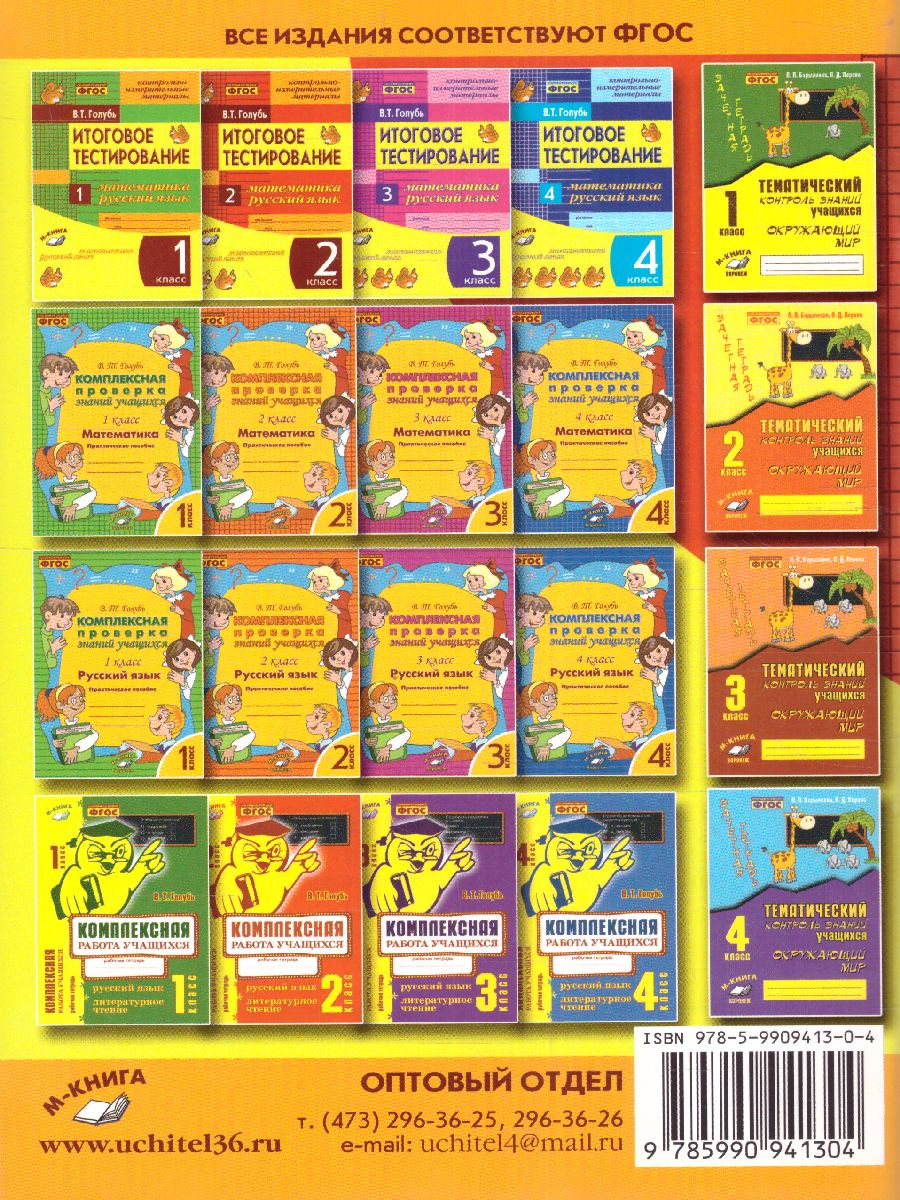 Обложка книги Математика, Русский язык 2 класс. Итоговое тестирование. Контрольно-измерительные материалы. ФГОС, Автор Голубь, издательство ТЦУ | купить в книжном магазине Рослит