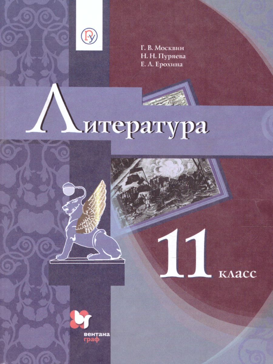 Обложка книги Литература 11 класс. Учебник. Базовый уровень, Автор Москвин Г.В. Ерохина Е.Л. Пуряева Н.Н., издательство Просвещение/Союз                                   | купить в книжном магазине Рослит