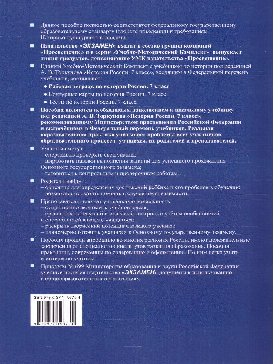 Обложка книги История России 7 класс. Рабочая тетрадь. Часть 2 (к новому ФПУ). ФГОС, Автор Чернова М.  Н., издательство Экзамен | купить в книжном магазине Рослит