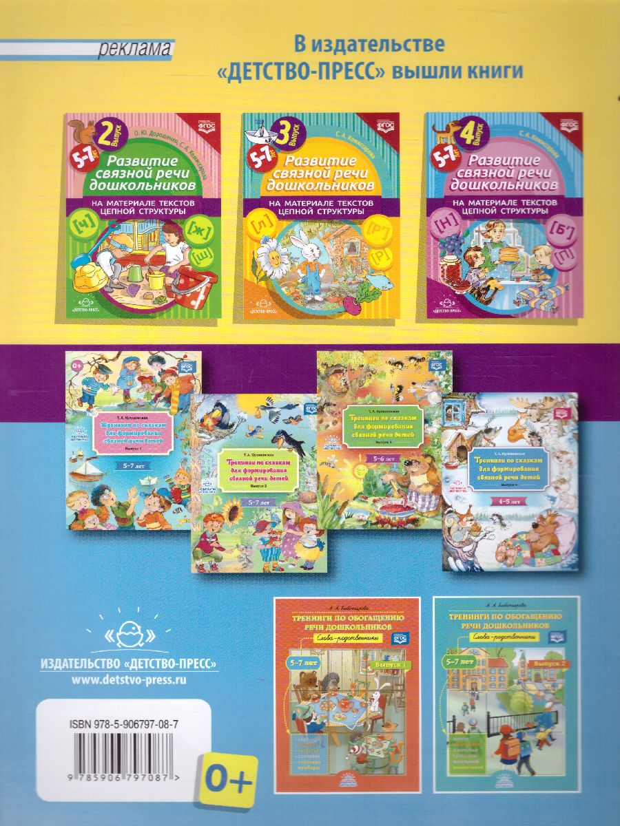 Обложка книги Развитие связной речи дошкол. на матер. текстов цепной структуры Выпуск 1 (5-7 лет)(Детство-Пресс), Автор , издательство ДЕТСТВО-ПРЕСС | купить в книжном магазине Рослит