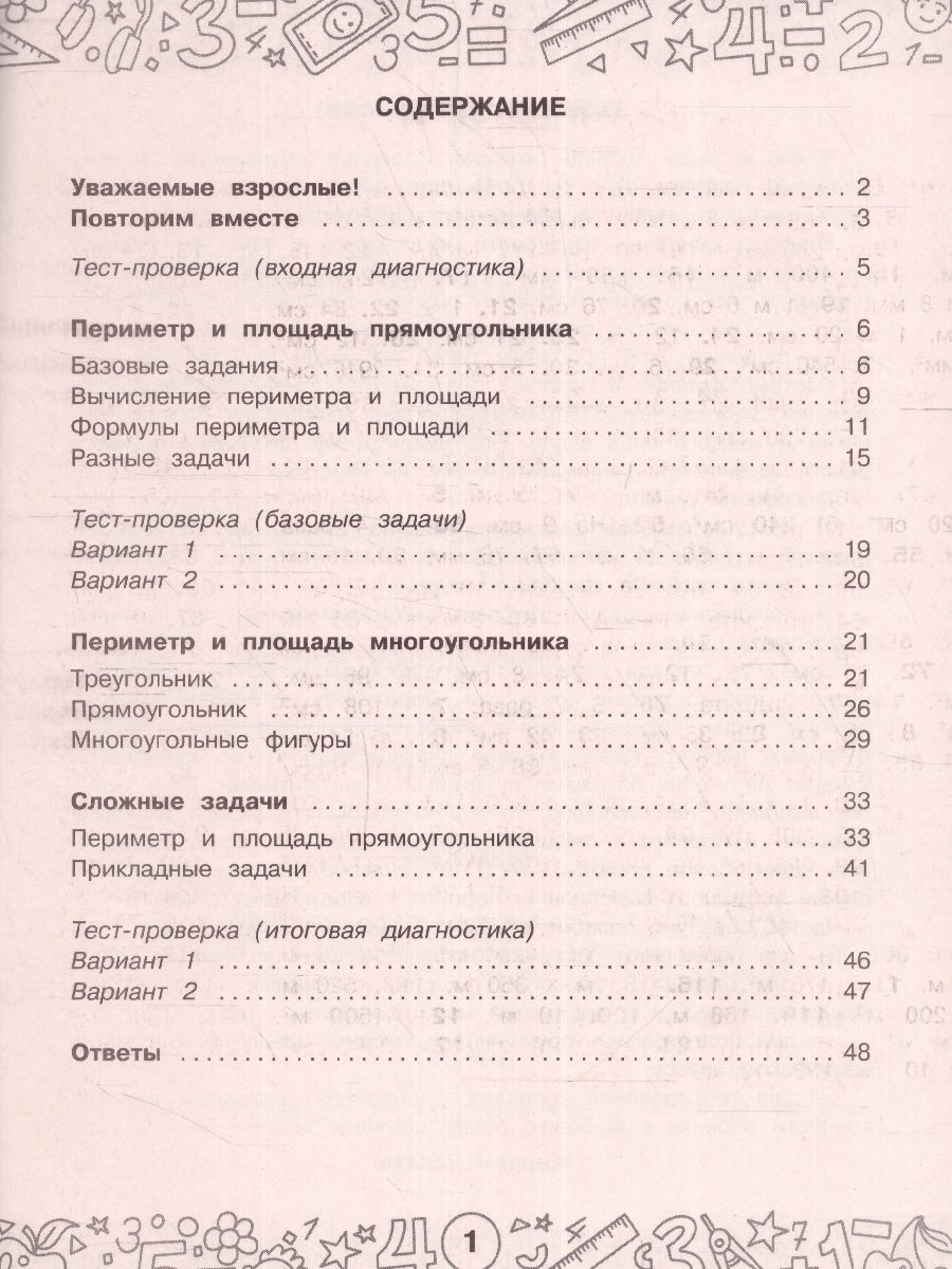 Обложка книги Математика 3-4 клаасс. Задачи на периметр и площадь. Тренажерный класс, Автор Нефедова М.Г., издательство АСТ | купить в книжном магазине Рослит