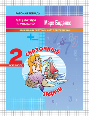 Обложка книги Сказочные задачи: задачи в два действия. Счет в пределах 100. 2 класс. Рабочая тетрадь, Автор Беденко М.В., издательство Вако | купить в книжном магазине Рослит
