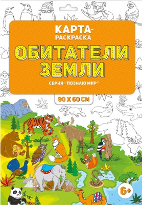 Обложка Раскраска в конверте. Обитатели Земли. Серия Познаю мир. 90х60 см., издательство ГЕОДОМ | купить в книжном магазине Рослит
