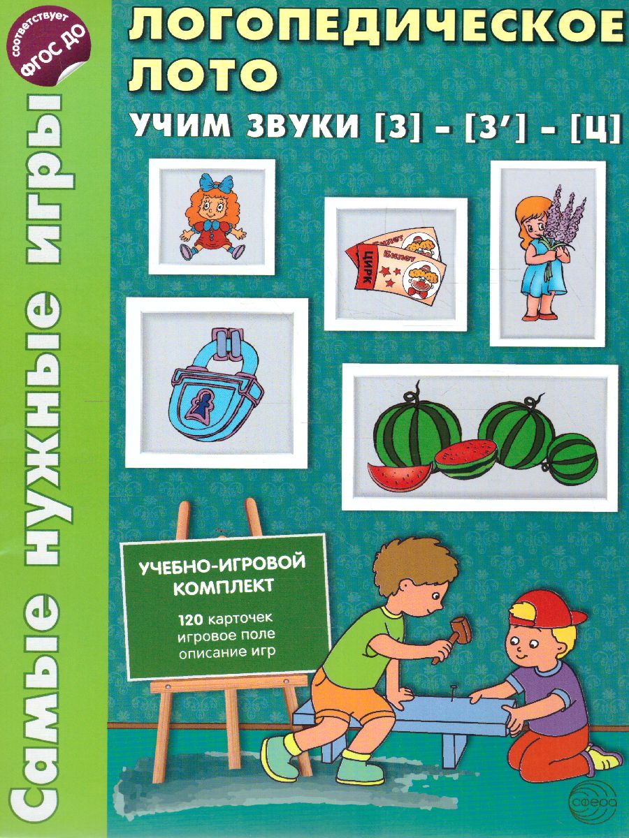 Обложка книги Логопедическое лото. Учим звуки З -З'- Ц. Игры для автоматизации произношения звуков и развития речи, Автор Громова О.Е., издательство Сфера | купить в книжном магазине Рослит