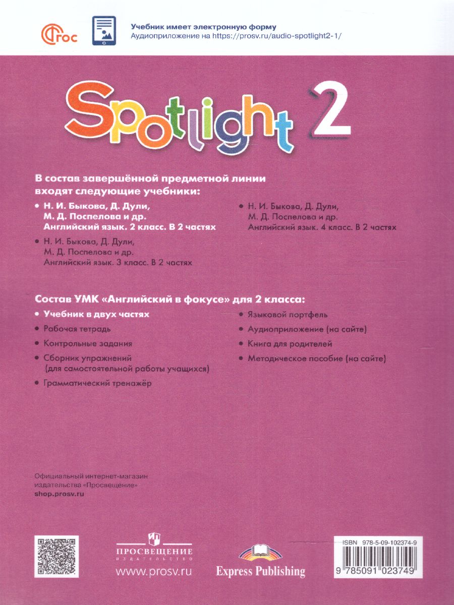 Обложка книги Английский в фокусе 2 класс. Учебник. В 2-х частях. Часть 2 (ФП2022), Автор Быкова Н.И. Дули Д. Поспелова М.Д., издательство Просвещение | купить в книжном магазине Рослит