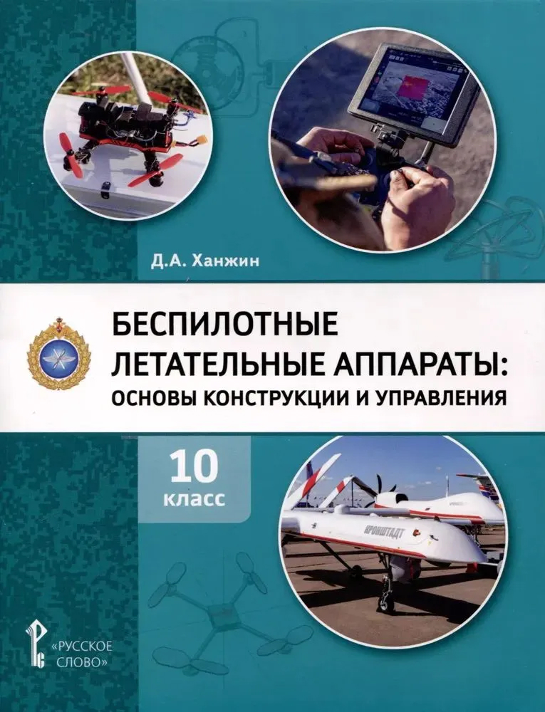 Обложка книги Беспилотные летательные аппараты: основы конструкции и управления. 10 класс. Учебное пособие, Автор Ханжин Д.А., издательство Русское слово | купить в книжном магазине Рослит