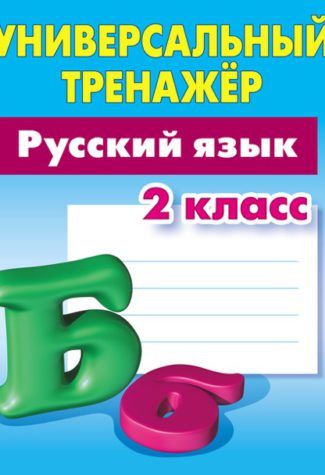 Обложка книги Русский язык 2 класс. Универсальный тренажёр, Автор Радевич Т.Е., издательство Интерпрессервис | купить в книжном магазине Рослит