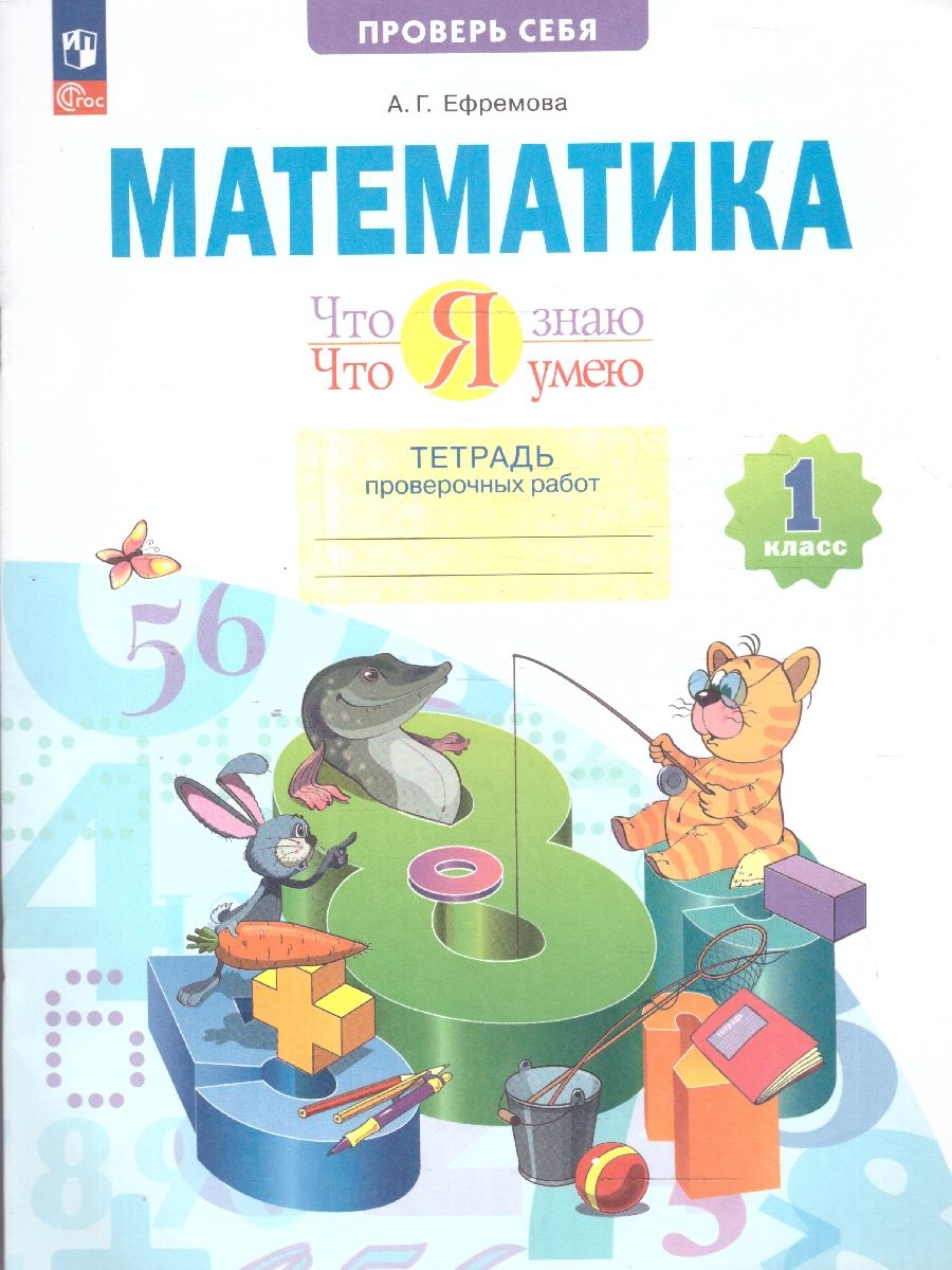 Обложка книги Что я знаю. Что я умею. Математика 1 класс. Тетрадь проверочных работ, Автор Ефремова А. Г., издательство Просвещение/Союз                                   | купить в книжном магазине Рослит