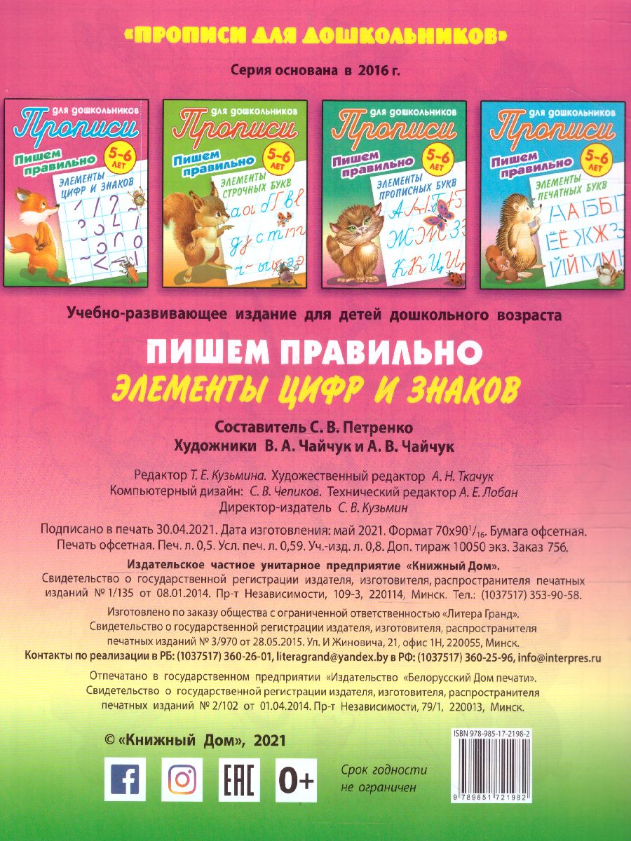 Обложка книги Прописи для дошкольников. Пишем правильно 5-6 лет. Пишем правильно элементы цифр и знаков, Автор Петренко С.В., издательство Интерпрессервис | купить в книжном магазине Рослит