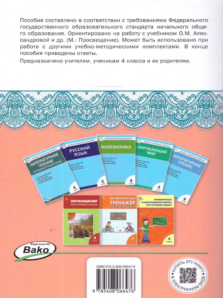 Обложка книги Литературное чтение на родном русском языке: рабочая тетрадь 4 кл. к УМК Александровой НОВЫЙ ФГОС, Автор Яценко И.Ф., издательство Вако | купить в книжном магазине Рослит