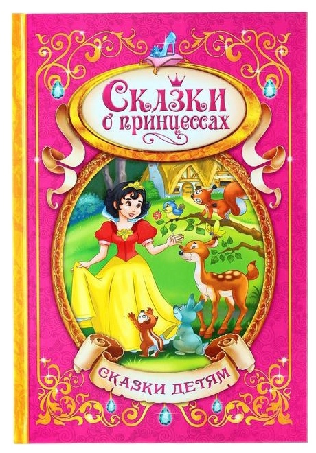 Обложка Книга в твердом переплете Сказки о принцессах, издательство Буква-Ленд                                         | купить в книжном магазине Рослит