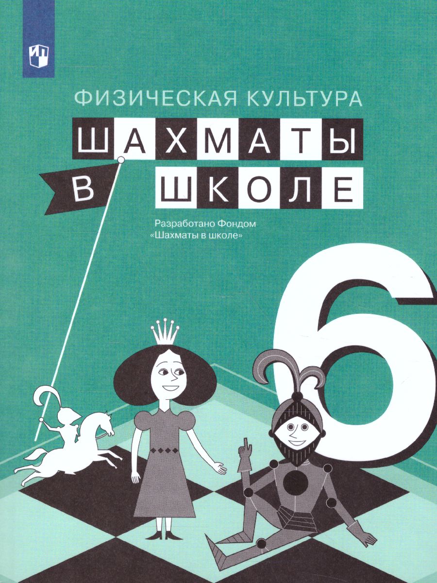 Обложка книги Шахматы в школе 6 класс. Учебник, Автор Прудникова Е.А. Волкова Е.И., издательство Просвещение | купить в книжном магазине Рослит