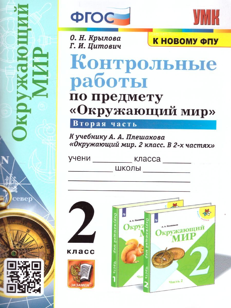 картинка Контрольные работы Окружающий мир 2 кл. Ч.2.  К учебнику А. А. Плешакова "Окружающий мир. 2 класс. В 2-х частях. Часть 2". ФГОС (к новому учебнику). от магазина Рослит