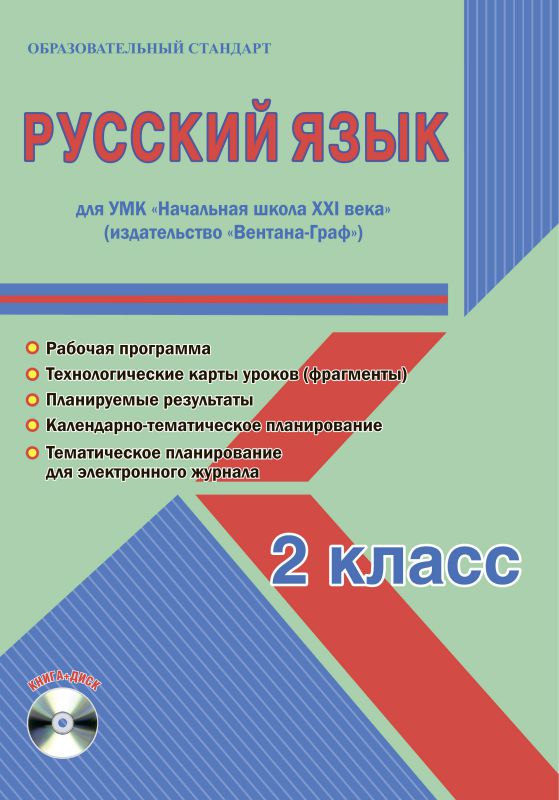 Обложка книги Русский язык 2 класс. УМК «Начальная школа ХХI века». Методическое пособие + CD-диск. ФГОС, Автор Галанжина Е.С., издательство Планета | купить в книжном магазине Рослит