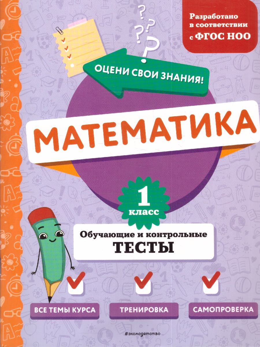 Обложка книги Математика 1 класс. Обучающие и контрольные тесты. ФГОС, Автор Иванова М. А., издательство ЭКСМО | купить в книжном магазине Рослит