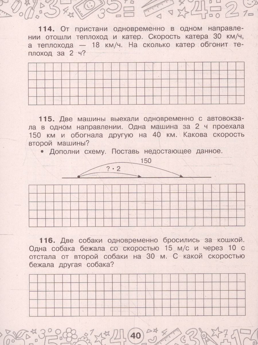Обложка книги Математика 3-4 класс. Задачи на движение. Тренажерный класс, Автор Нефедова М.Г., издательство АСТ | купить в книжном магазине Рослит