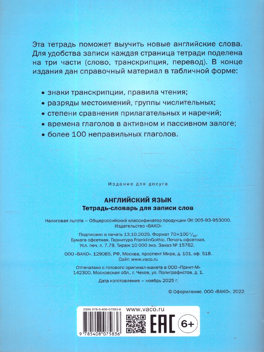 Обложка книги Английский язык Тетрадь-словарь + справочный материал, Автор , издательство Вако | купить в книжном магазине Рослит