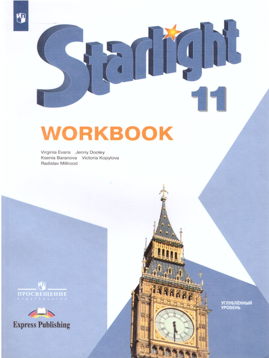 Обложка книги Английский язык 11 класс. Звездный английский Starlight. Рабочая тетрадь, Автор Баранова К.М. Дули Д. Копылова В.В., издательство Просвещение | купить в книжном магазине Рослит