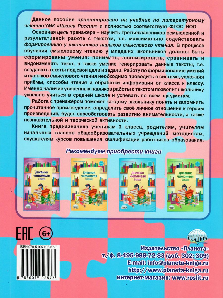 картинка Учусь работать с текстом 3 класс. Тренажер/В от магазина Рослит