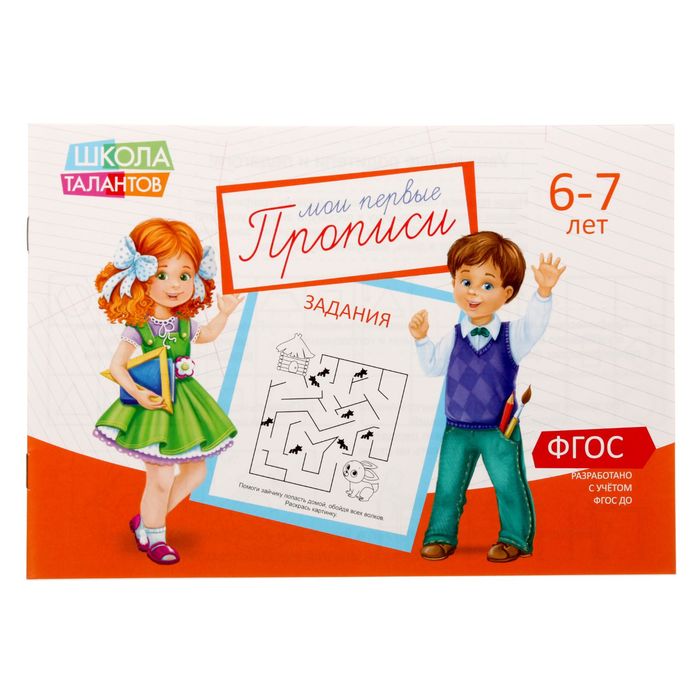 Обложка Прописи Задания для детей 6-7 лет, 20 стр. (Школа талантов), издательство Буква-Ленд                                         | купить в книжном магазине Рослит