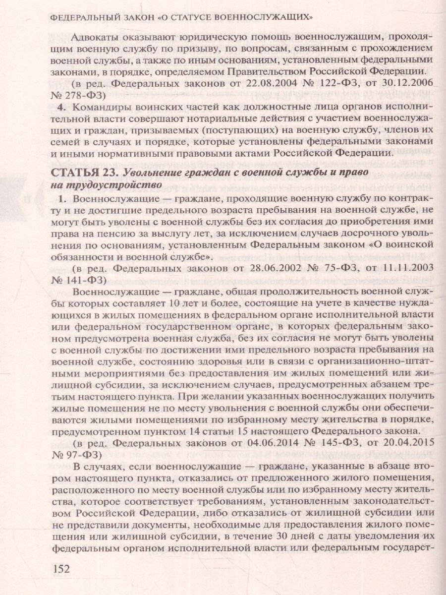 Обложка книги Федеральный закон "О воинской обязанности и военной службе". ФЗ "О статусе военнослужащих", Автор , издательство ЭКСМО | купить в книжном магазине Рослит
