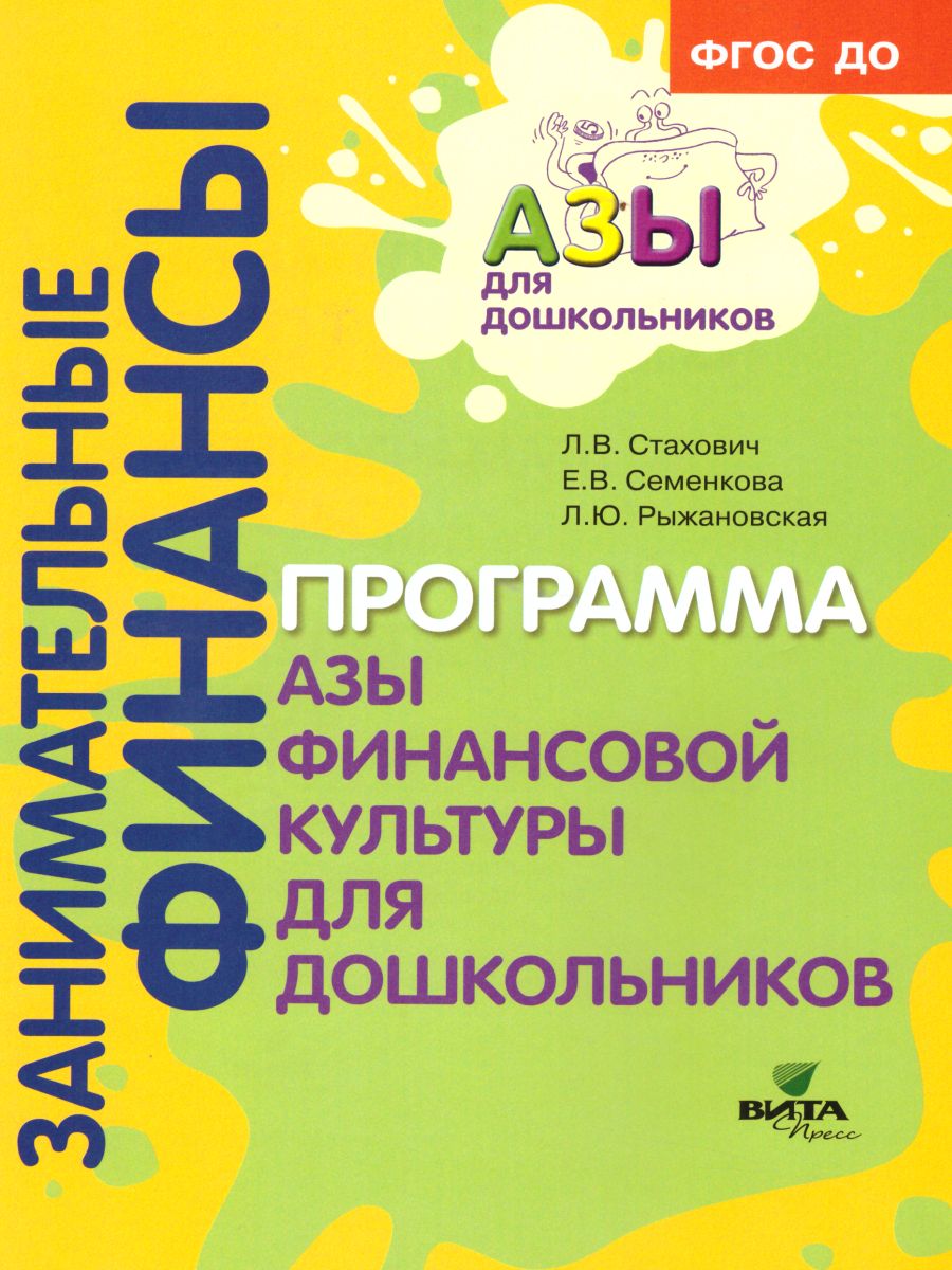 Обложка книги Занимательные финансы. Азы для дошкольников". Образовательная программа "Азы финансовой культуры для дошкольников, Автор Стахович Л.В. Семенкова Е.В. Рыжановская Л.Ю., издательство Вита-Пресс | купить в книжном магазине Рослит