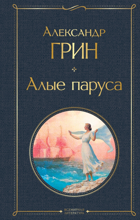 Обложка Алые паруса / Всемирная литература (новое оформление), издательство ЭКСМО | купить в книжном магазине Рослит