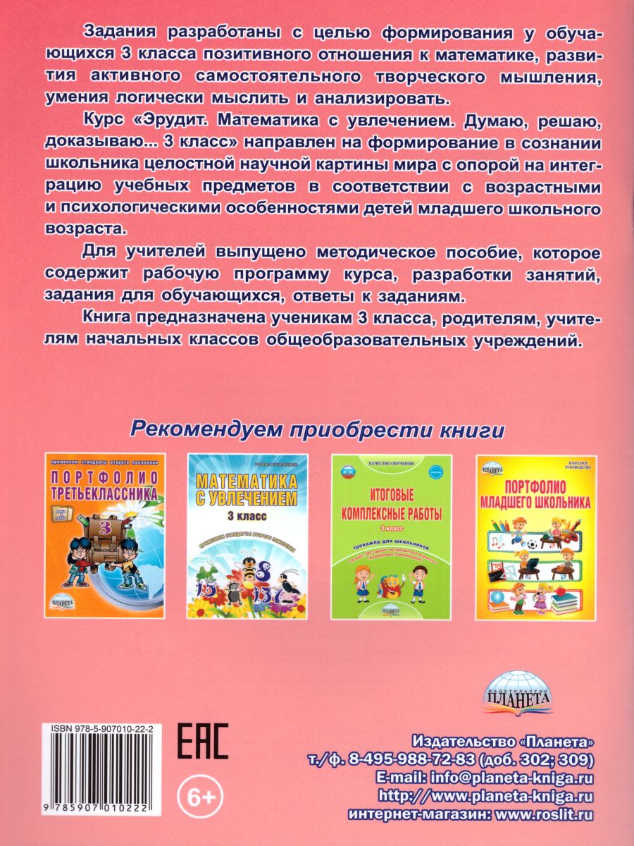 Обложка книги Эрудит. Математика с увлечением 3 класс. Рабочая тетрадь, Автор Докторова Е.Б. Шалагина И.В., издательство Планета | купить в книжном магазине Рослит