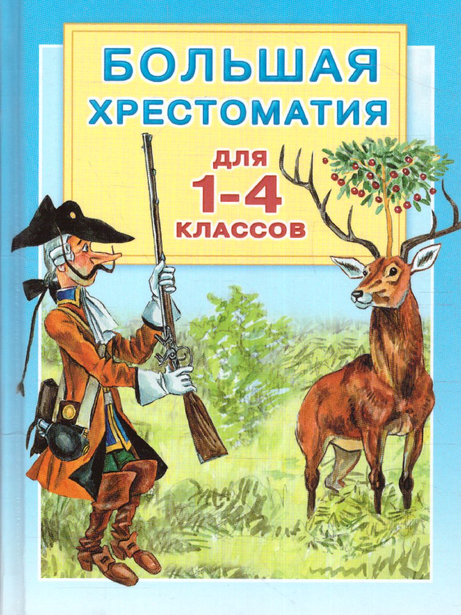 Обложка книги Большая хрестоматия для 1-4 классов, Автор Горький М. Толстой Л.Н. Крылов И.А. Толстой А.Н., издательство АСТ | купить в книжном магазине Рослит