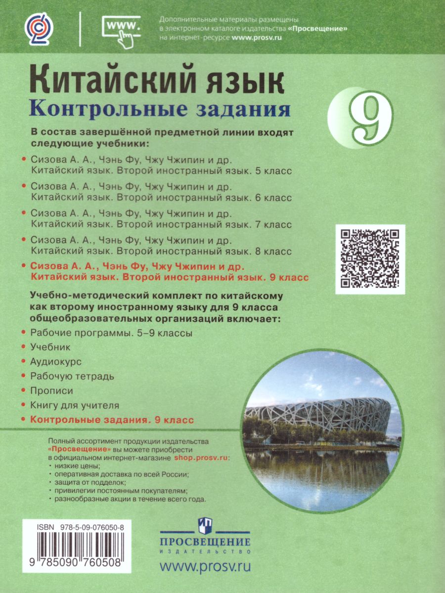 Обложка книги Китайский язык 9 класс. Второй иностранный язык. Контрольные задания, Автор Налетова Е.А., издательство Просвещение/Союз                                   | купить в книжном магазине Рослит