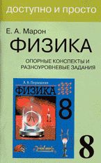 Обложка книги Физика 8 класс. Опорные конспекты и разноуровневые задания, Автор Марон А.Е., издательство ВИКТОРИЯ | купить в книжном магазине Рослит