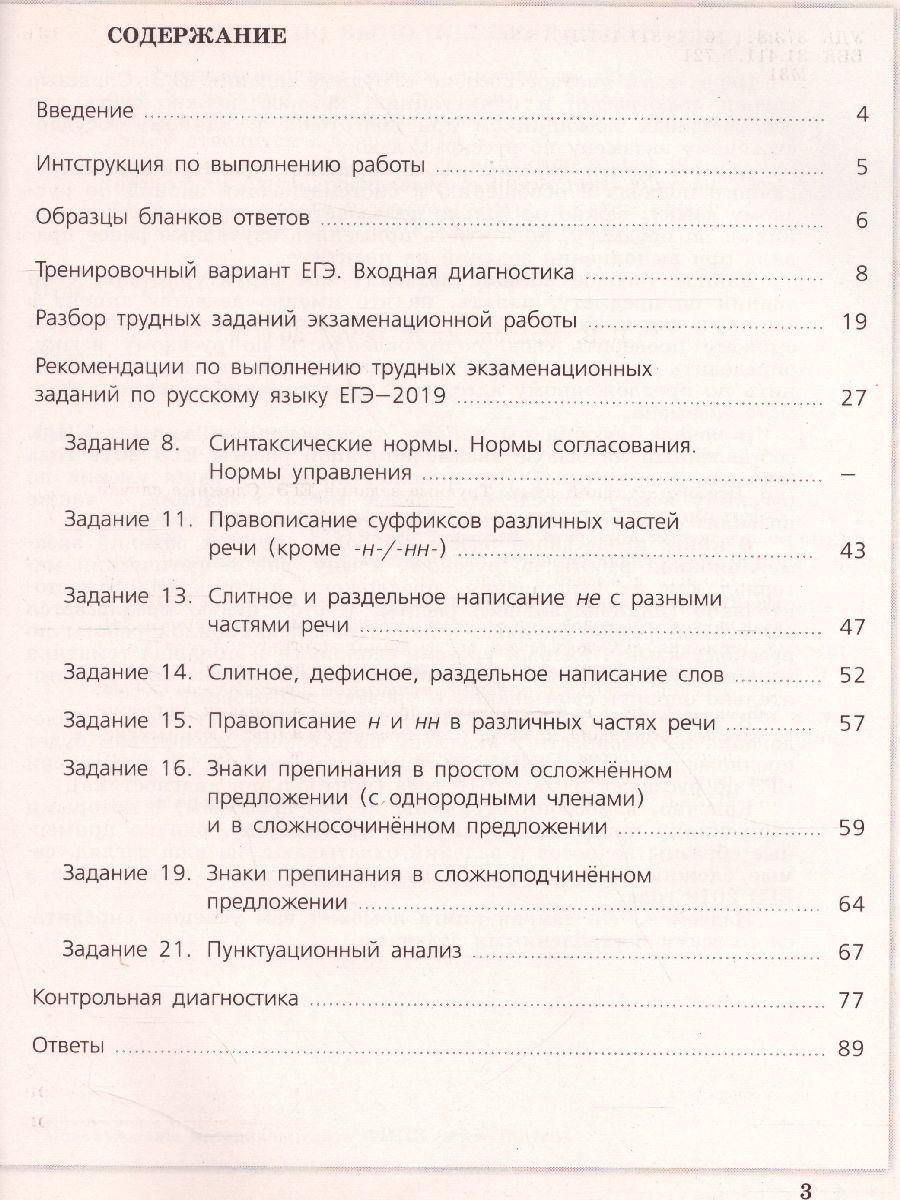 картинка Русский язык. Трудные задания ЕГЭ. Орфографические и пунктуационные нормы. Готовимся к экзамену. от магазина Рослит