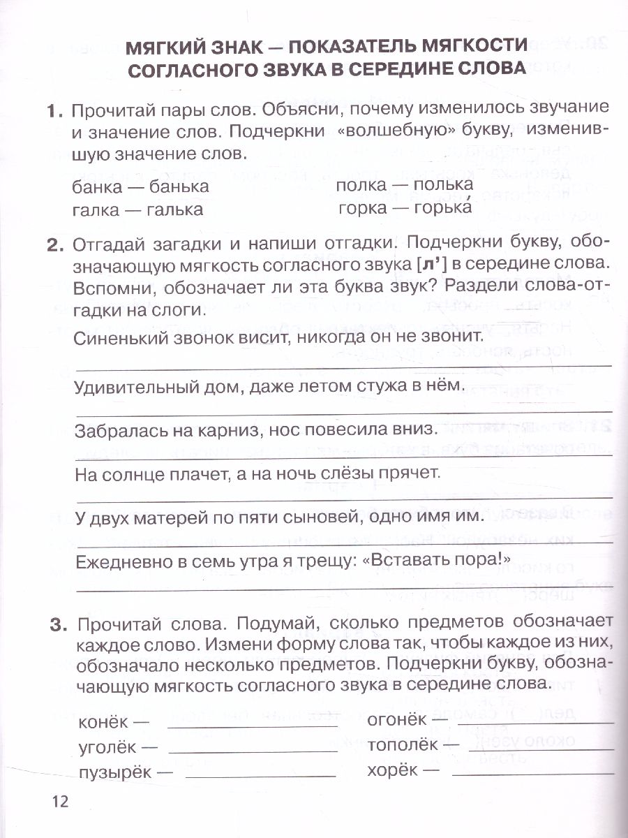 Обложка книги Тренажер для учащихся 1-4 класс. Мягкий знак в словах Русского языка, Автор Полуянова О.Д., издательство Просвещение/Союз                                   | купить в книжном магазине Рослит