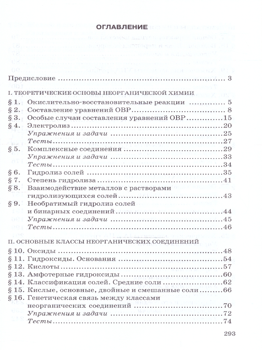 Обложка книги Готовимся к ЕГЭ. Неорганическая химия 10-11 классы: теория, тесты, задачи, Автор Новошинский И. И.; Новошинская Н. С., издательство Русское слово | купить в книжном магазине Рослит