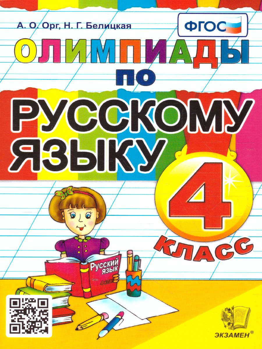 Обложка книги Олимпиады по русскому языку 4 класс. ФГОС, Автор Орг А.О. Белицкая Н.Г., издательство Экзамен | купить в книжном магазине Рослит