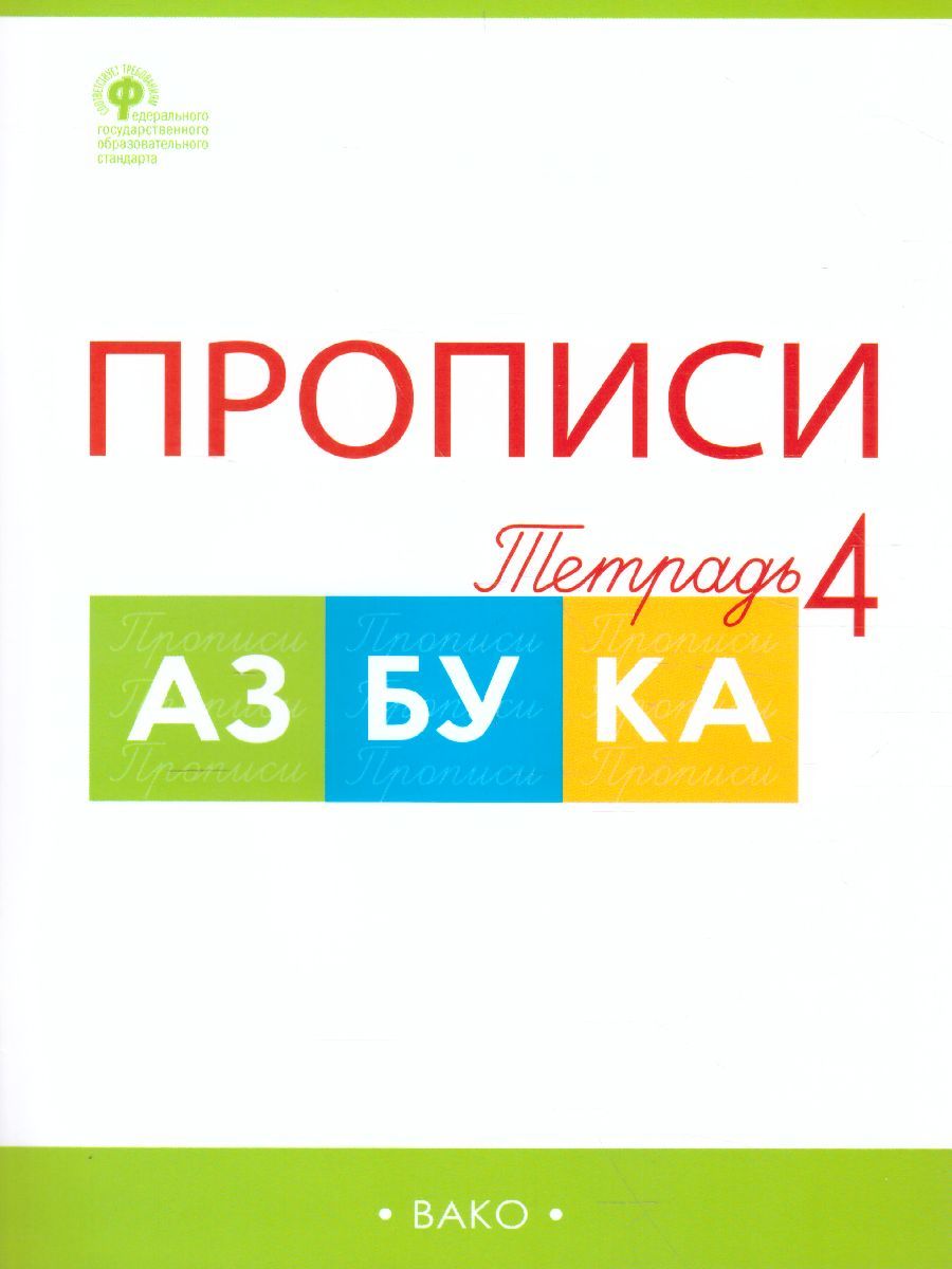 Обложка книги Прописи к "Азбуке" Горецкого 1 класс. в 4-х частях, Автор Воронина Т.П., издательство Вако | купить в книжном магазине Рослит