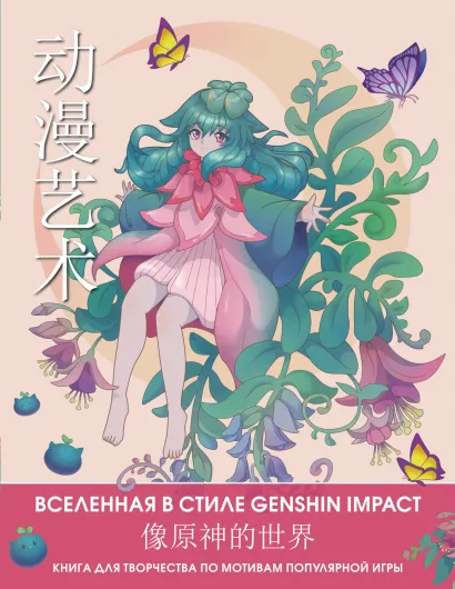 Обложка Anime Art. Вселенная в стиле Genshin Impact. Книга для творчества по мотивам популярной игры, издательство АСТ | купить в книжном магазине Рослит