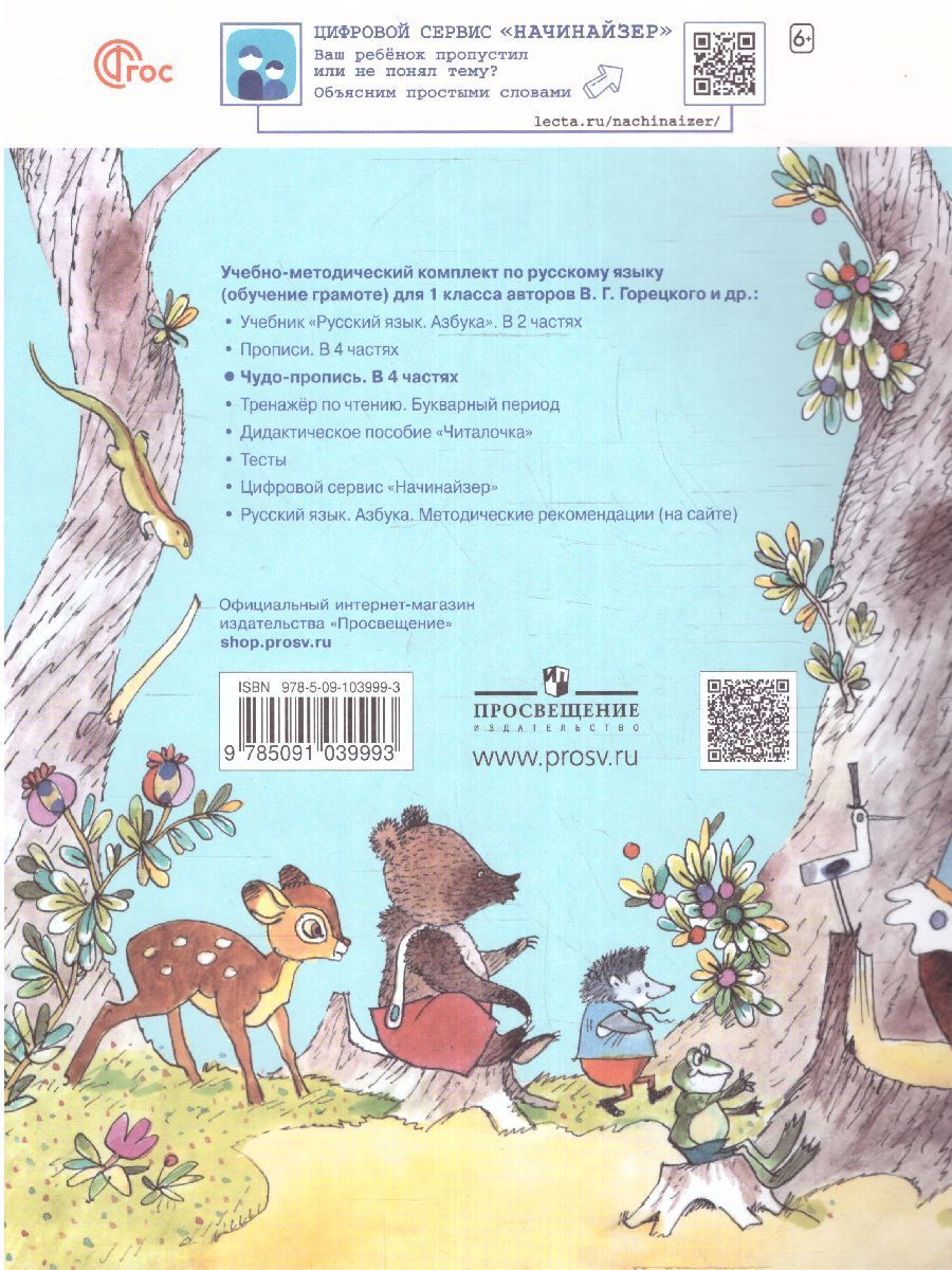 Обложка книги Чудо-пропись 1 класс. Часть 2. УМК "Школа России" (ФП2022), Автор Илюхина В.А., издательство Просвещение | купить в книжном магазине Рослит