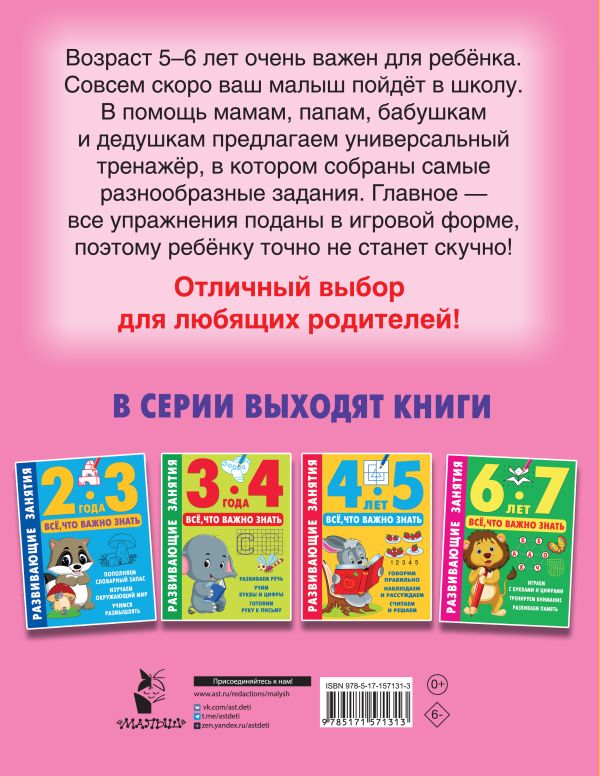 Обложка Развивающие занятия. Всё, что важно знать. 5-6 лет, издательство АСТ | купить в книжном магазине Рослит