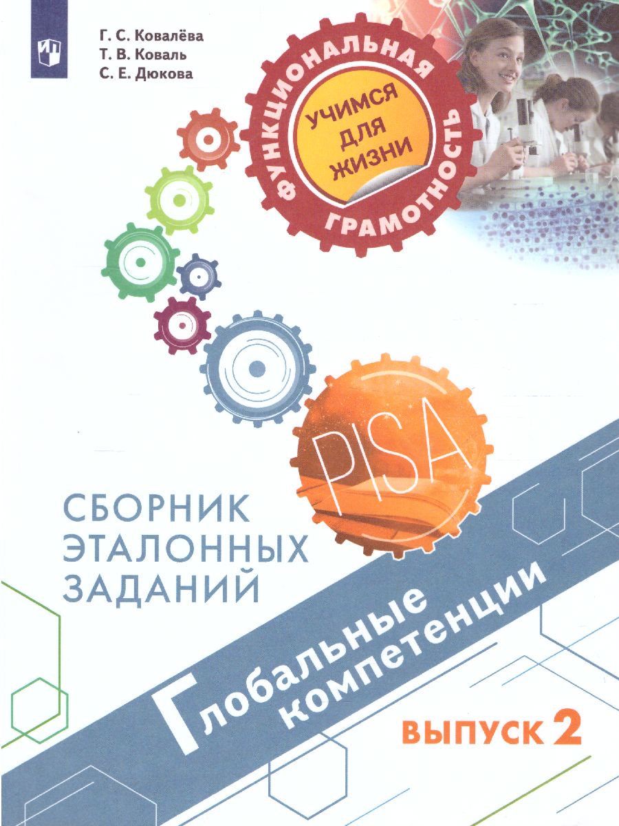 Обложка книги Глобальные компетенции. Сборник эталонных заданий. Выпуск 2. Для учащихся 11-15 лет, Автор Ковалева Г.С. Коваль Т.В. Дюкова С.Е., издательство Просвещение | купить в книжном магазине Рослит