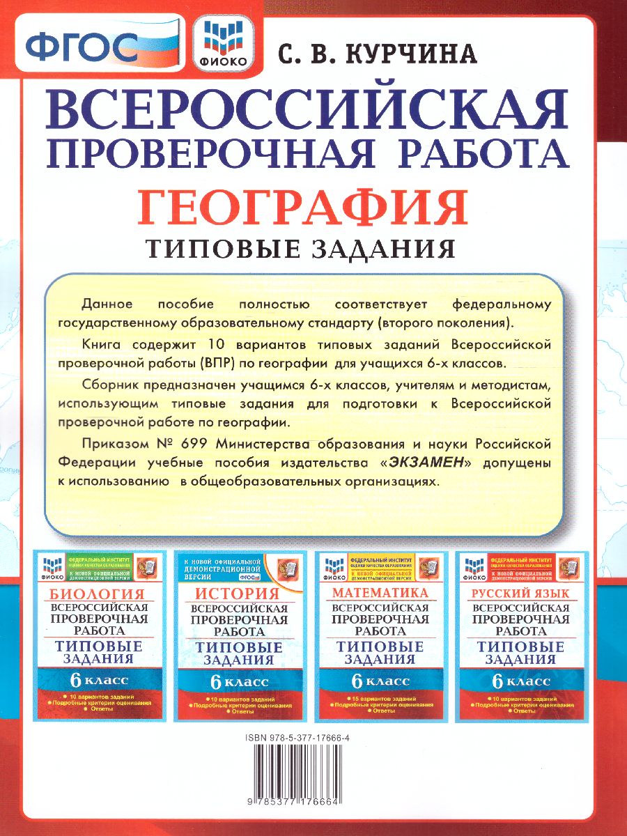 Обложка книги ВПР География 6 класс. 10 вариантов. ФИОКО. Типовые задания. ФГОС, Автор Курчина С.В., издательство Экзамен | купить в книжном магазине Рослит