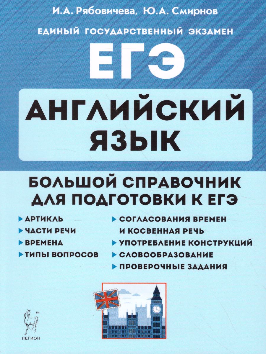 Обложка книги ЕГЭ-2023. Английский язык. Большой справочник для подготовки к ЕГЭ, Автор Рябовичева И.А. Смирнов Ю.А., издательство ЛЕГИОН | купить в книжном магазине Рослит