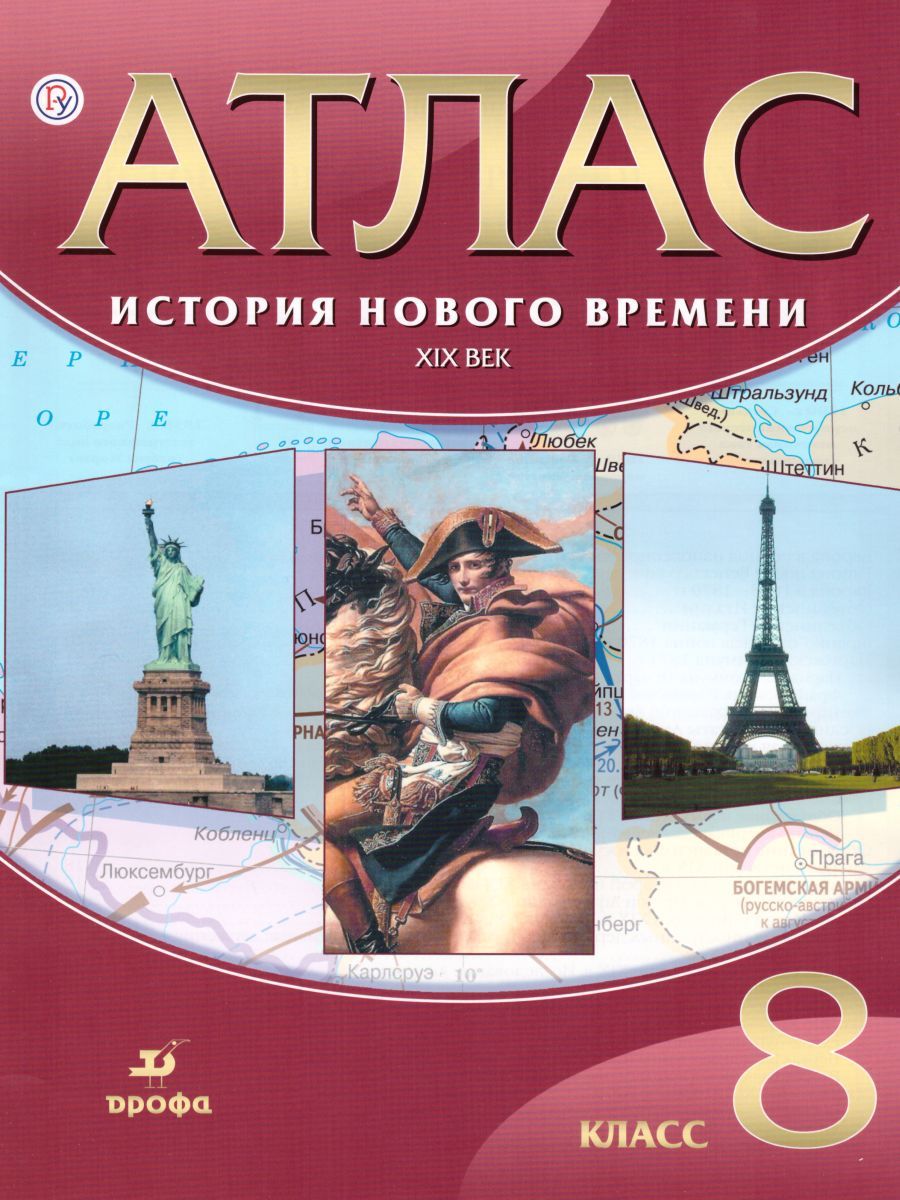картинка Атлас История Нового времени XIX в. 8 класс. ФГОС от магазина Рослит